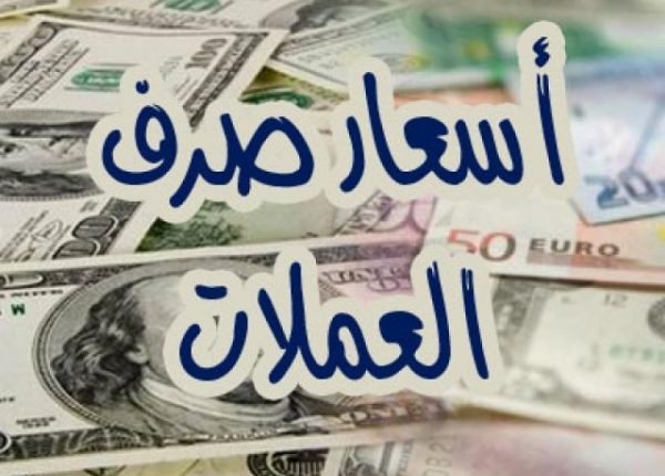 تعرف على أسعار صرف الريال اليمني مقابل الدولار الأمريكي والريال السعودي ليوم السبت ٢٠٢٥/٣/٨م